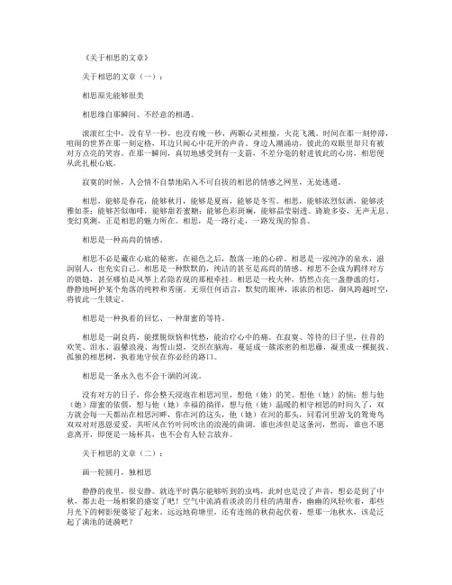 关于相思的文章(精选20篇)_情感文章