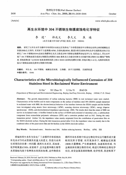 再生水环境中304不锈钢生物膜腐蚀电化学特征