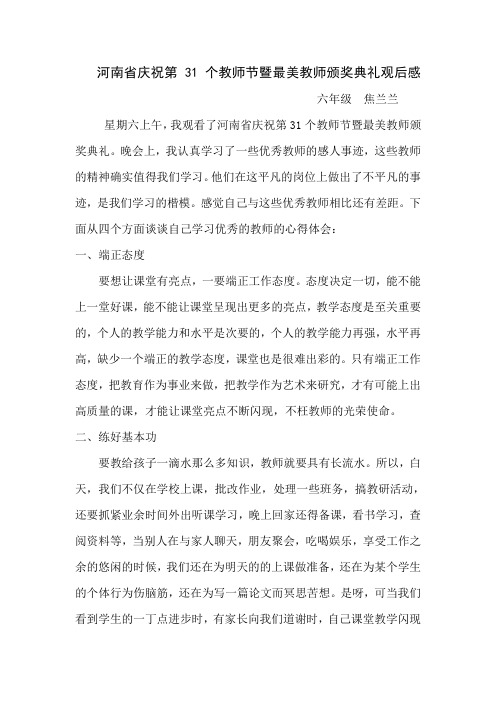 河南省庆祝第31个教师节暨最美教师颁奖典礼观后感 六年级 焦兰兰
