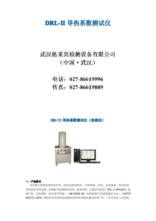 导热系数测试仪 DRL-II