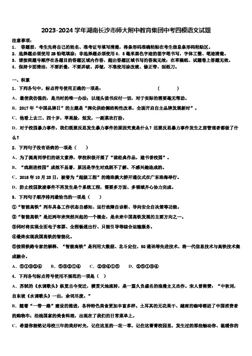 2023-2024学年湖南长沙市师大附中教育集团中考四模语文试题含解析