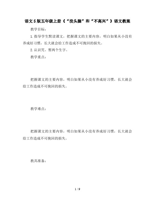 语文S版五年级上册《“没头脑”和“不高兴”》语文教案