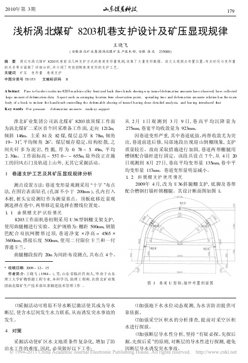 浅析涡北煤矿8203机巷支护设计及矿压显现规律_王晓飞