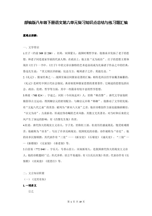 部编版八年级下册语文第六单元复习知识点总结与练习题汇编(Word版,含答案)