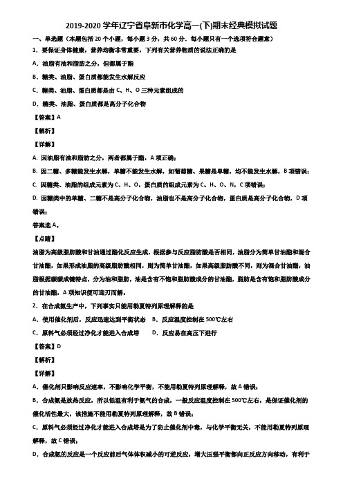 2019-2020学年辽宁省阜新市化学高一(下)期末经典模拟试题含解析