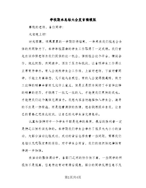 学校期末总结大会发言稿模版（2篇）