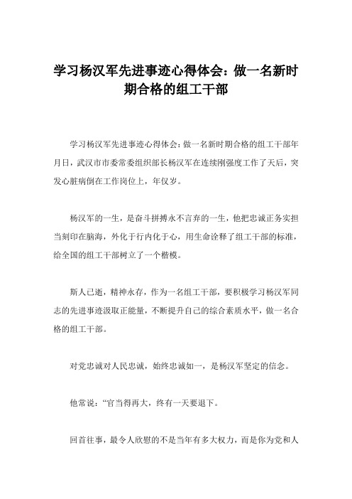 学习杨汉军先进事迹心得体会：做一名新时期合格的组工干部