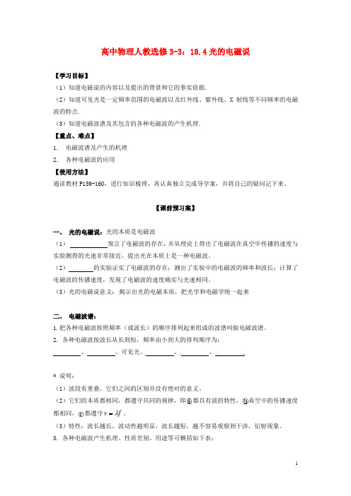 广西梧州市蒙山县第一中学高中物理 18.4光的电磁说导学案 新人教版选修33