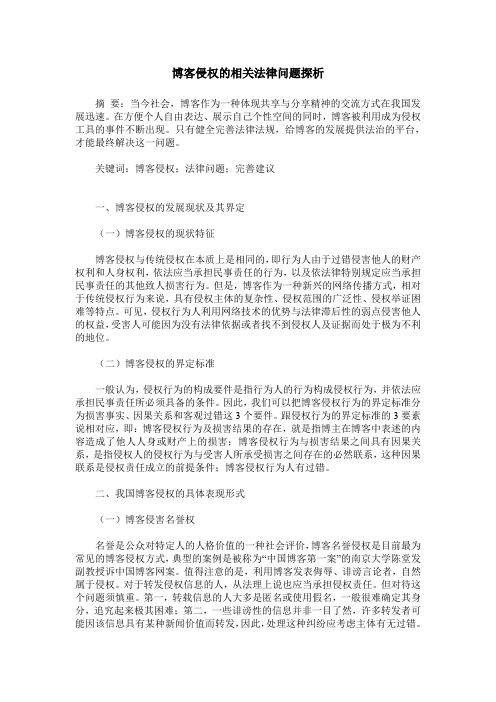 博客侵权的相关法律问题探析