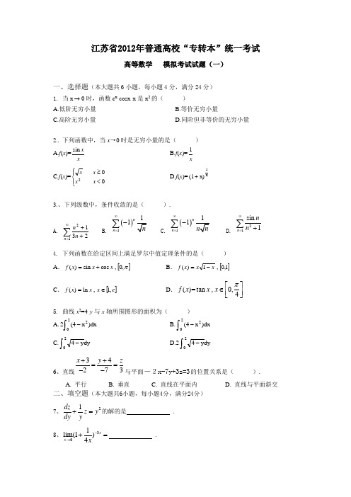 新程专转本高等数学模拟卷5份含答案