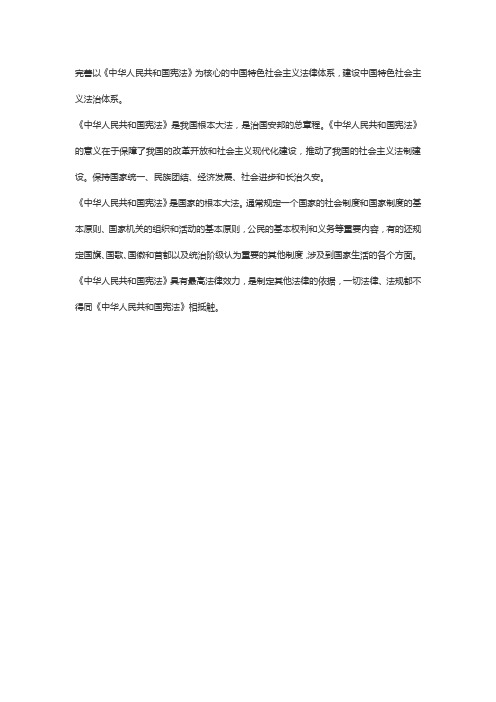 我们要完善,以什么为核心的中国特色社会主义法律体系