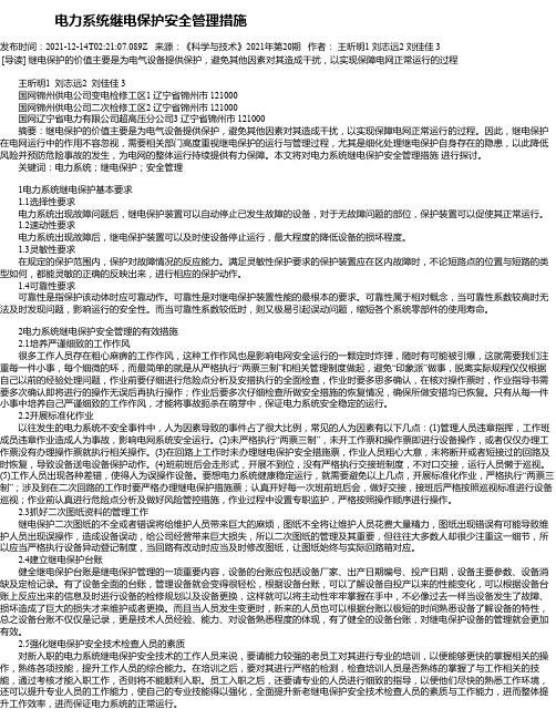 电力系统继电保护安全管理措施