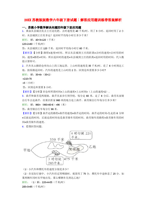 20XX苏教版版数学六年级下册试题∶解答应用题训练带答案解析