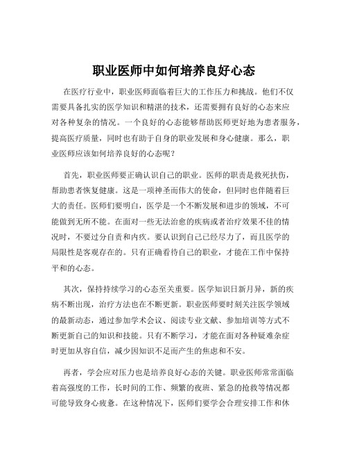 职业医师中如何培养良好心态