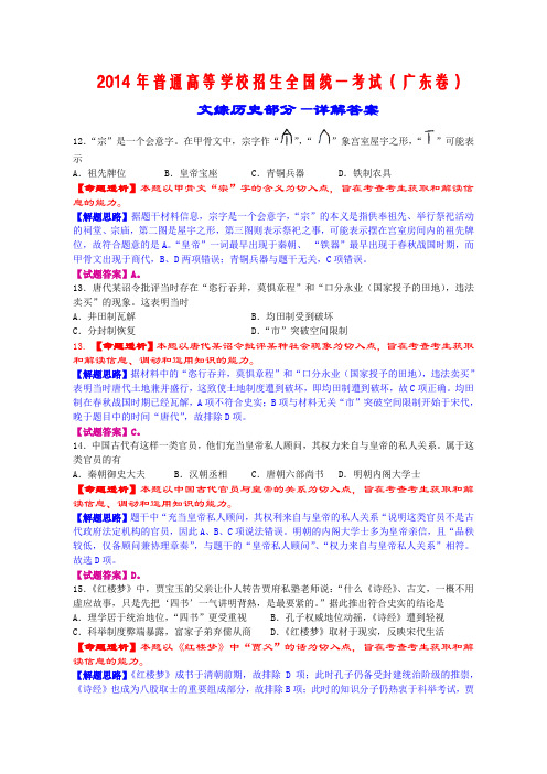 2014年普通高等学校招生全国统一考试(广东卷)文综历史部分-详解答案