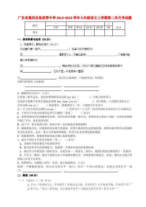 广东省揭西县张武帮中学2014-2015学年七年级上学期第二次月考语文试题