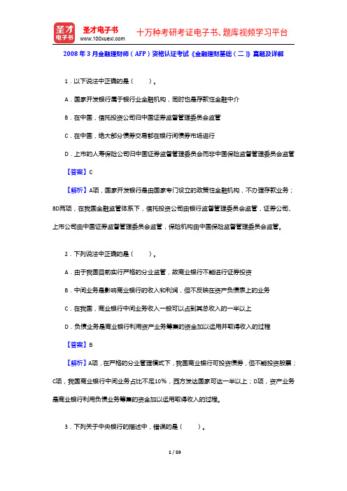 2008年3月金融理财师(AFP)资格认证考试《金融理财基础(二)》真题及详解【圣才出品】