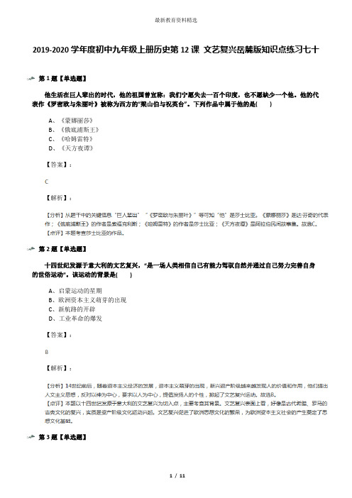 2019-2020学年度初中九年级上册历史第12课 文艺复兴岳麓版知识点练习七十