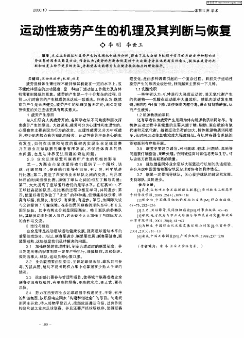 运动性疲劳产生的机理及其判断与恢复