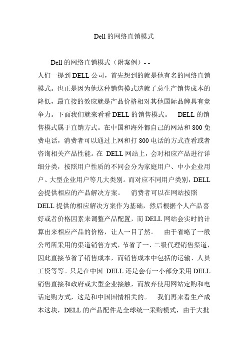 Dell的网络直销模式