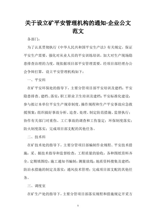 关于设立矿安全管理机构的通知-企业公文范文