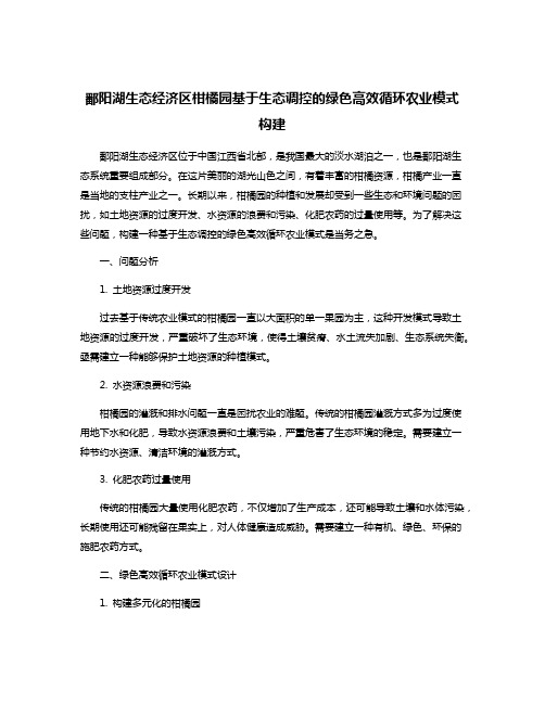 鄱阳湖生态经济区柑橘园基于生态调控的绿色高效循环农业模式构建