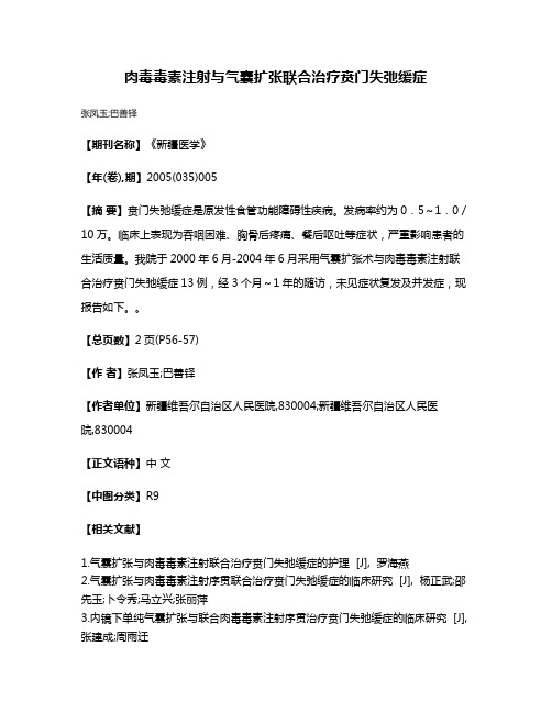 肉毒毒素注射与气囊扩张联合治疗贲门失弛缓症