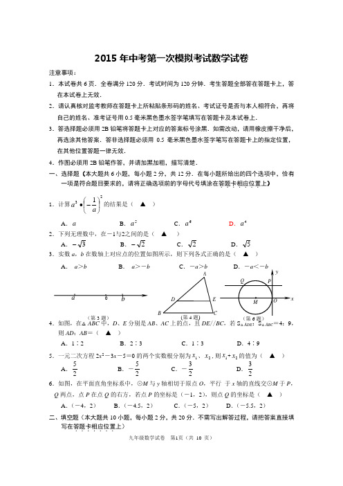 2015年中考第一次模拟考试数学试卷附答案