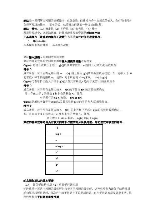 计算机算法设计与分析知识点整理