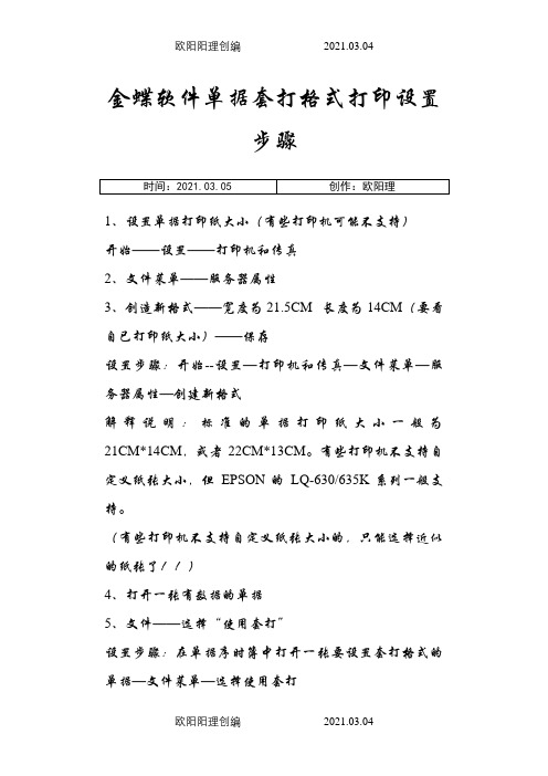 金蝶软件单据套打格式打印设置步骤之欧阳理创编