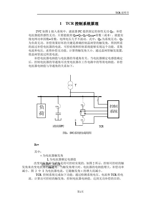 静止型动态无功补偿装置TCR说明书