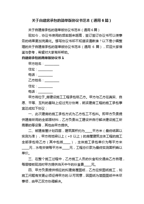 关于自建房承包的简单版协议书范本（通用6篇）