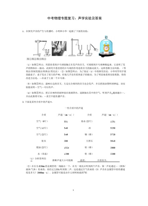 中考物理专题复习：声学实验及答案