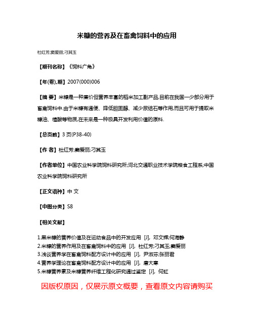 米糠的营养及在畜禽饲料中的应用