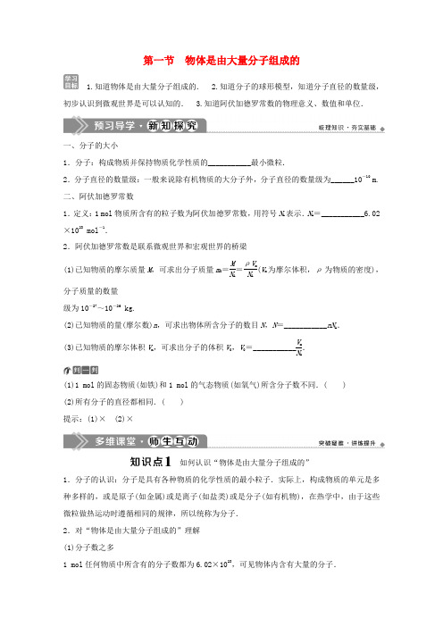 高中物理 第一章 分子动理论 第一节 物体是由大量分子组成的学案 粤教版选修3-3-粤教版高中选修3