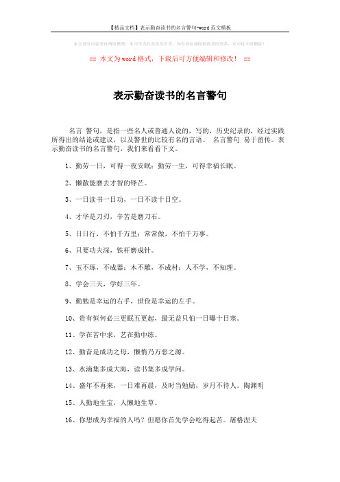 【精品文档】表示勤奋读书的名言警句-word范文模板 (4页)