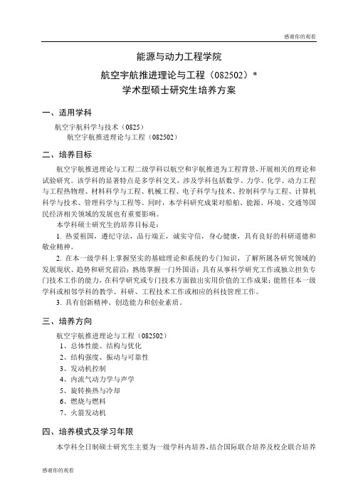 学术型硕士研究生培养方案.doc