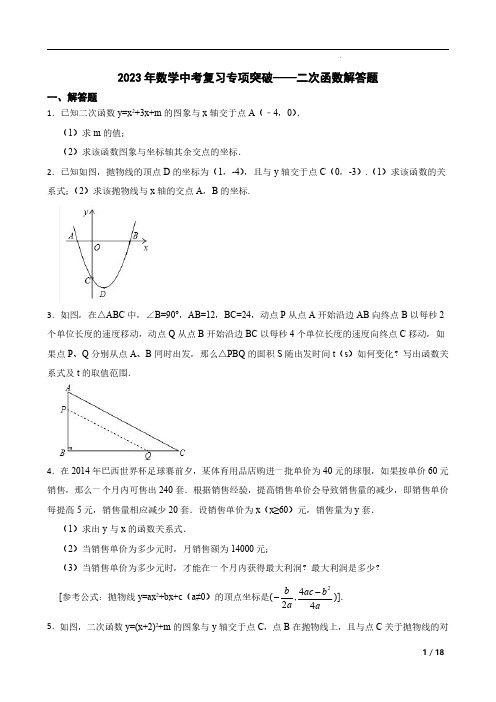 2023年中考数学复习专项突破——二次函数解答题附解析