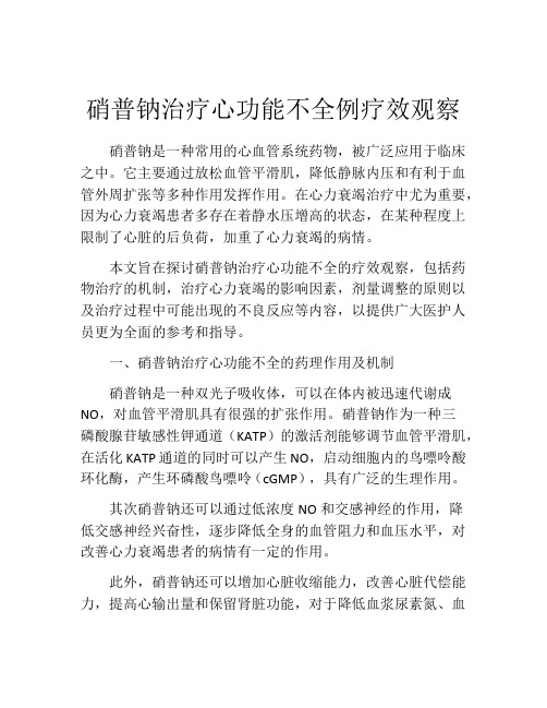 硝普钠治疗心功能不全例疗效观察