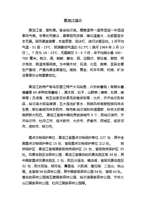 黑龙江简介