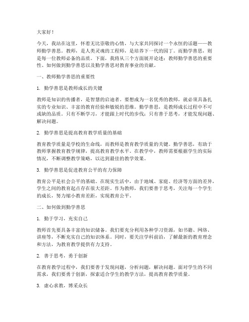 教师勤学善思演讲稿范文