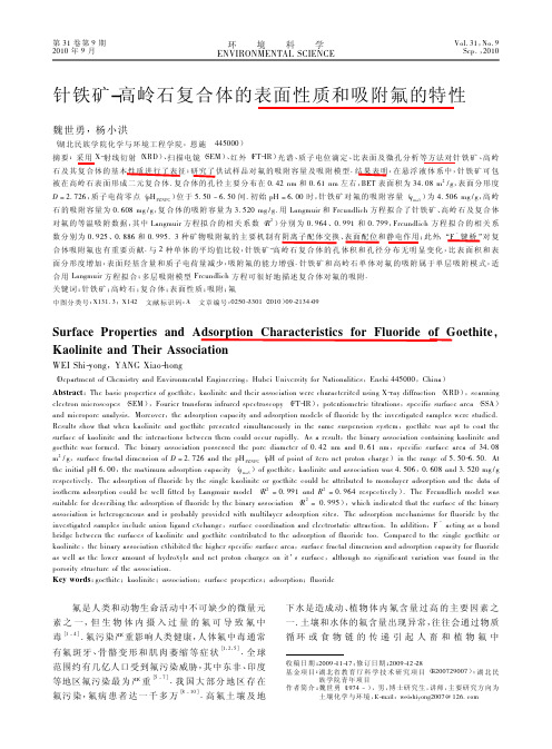 针铁矿_高岭石复合体的表面性质和吸附氟的特性