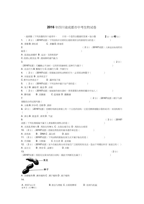 2016年四川省成都市中考生物试卷