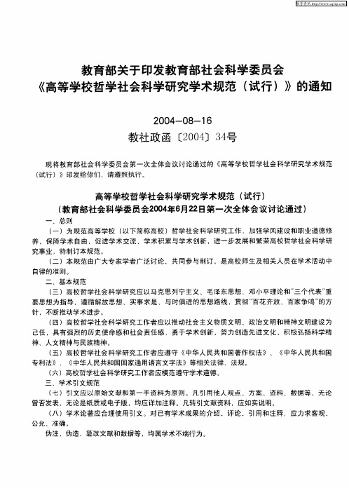 教育部关于印发教育部社会科学委员会《高等学校哲学社会科学研究学术规范(试行)》的通知