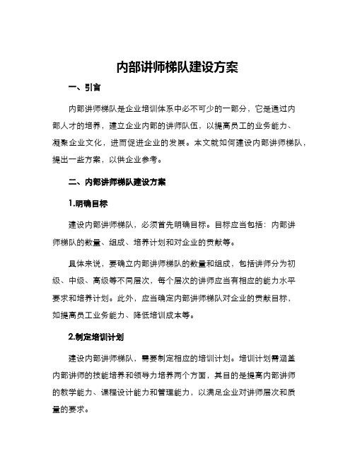 内部讲师梯队建设方案