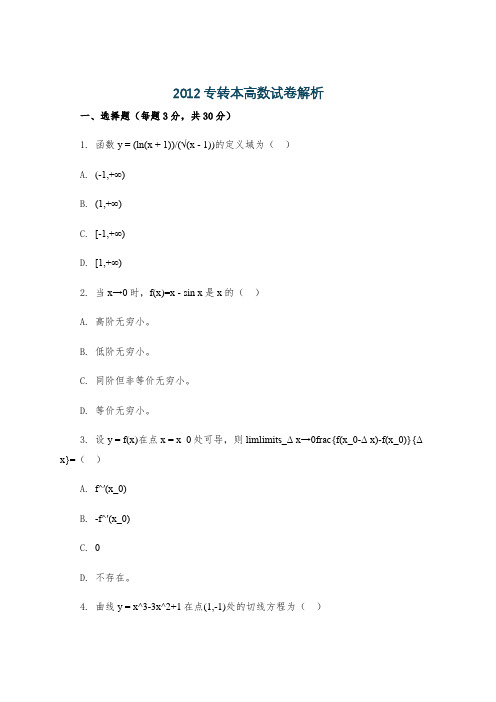 2012专转本高数试卷解析