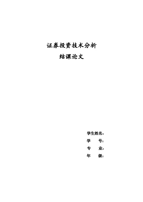 证券投资技术分析 结课论文  对五粮液股票的分析