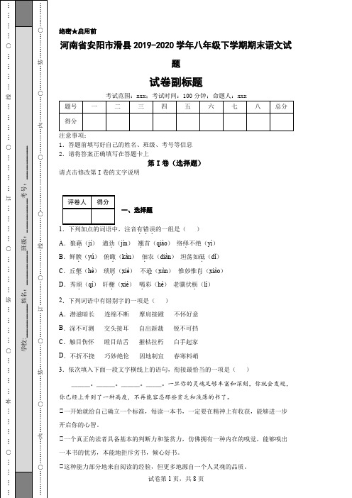 河南省安阳市滑县2019-2020学年八年级下学期期末语文试题