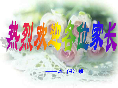 二四班家长会PPT课件