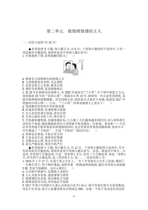 部编人教版七年级下册道德与法治第二单元 做情绪情感的主人单元测试(含解析)